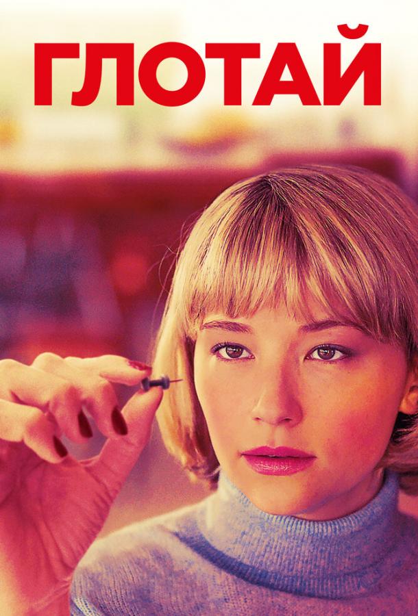 Фильм Глотай (2019) смотреть онлайн в хорошем качестве